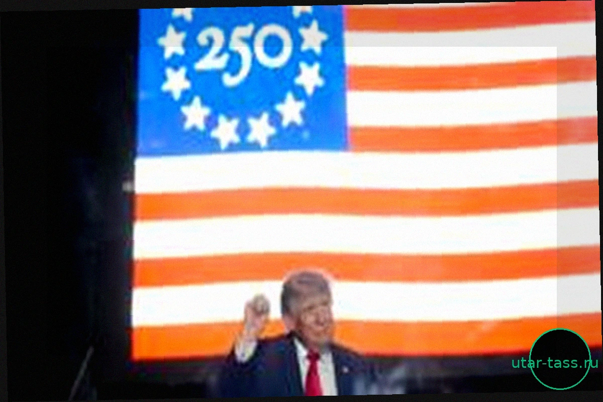 Дональд Трамп начал празднование 250-летия США митингом на Национальной аллее под лозунгом «Америка вернулась»
