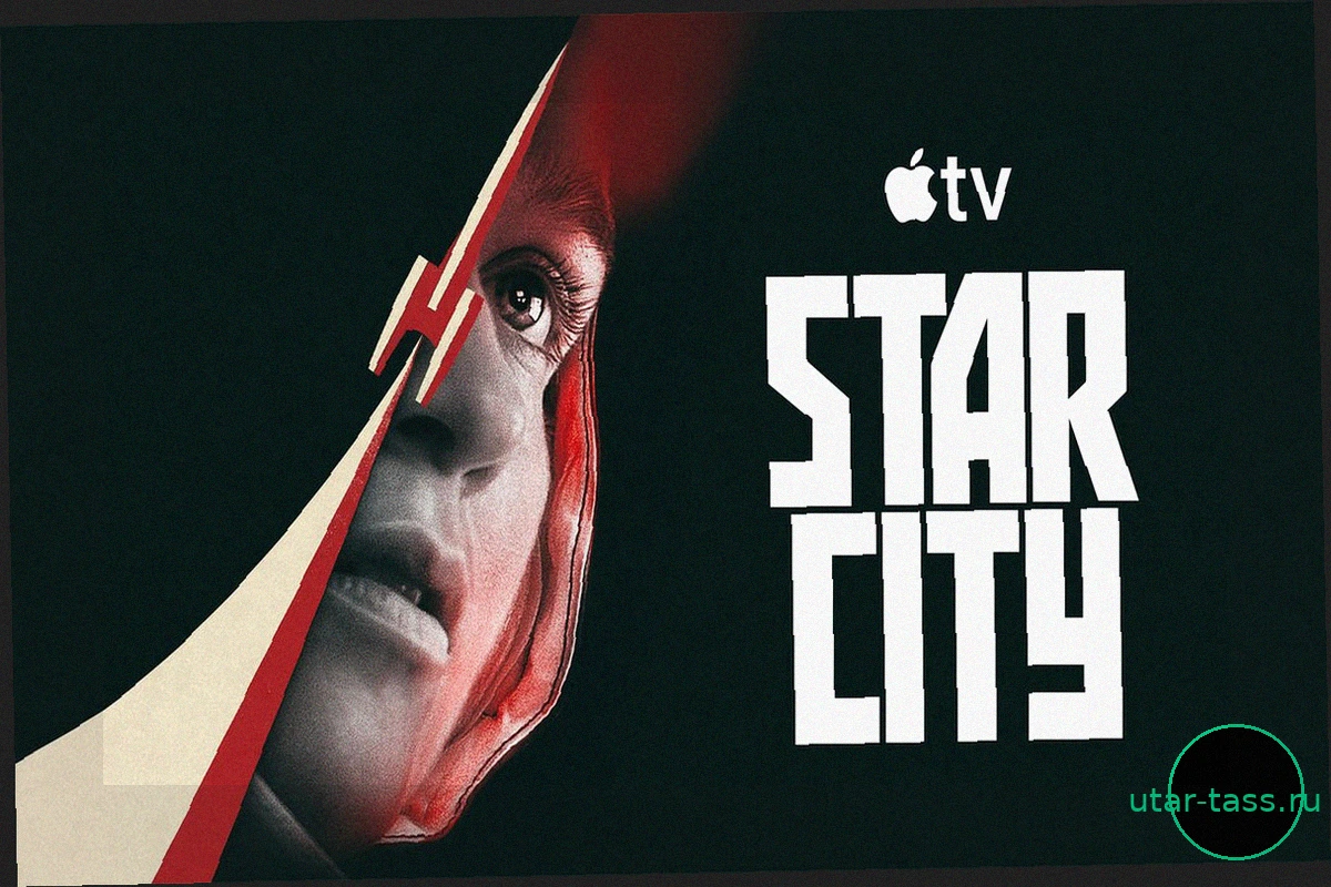 Премьера сериала «Звёздный город» на Apple TV: Дата выхода